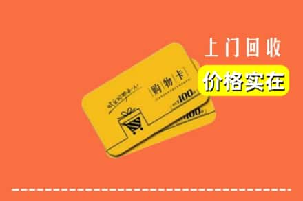 高价收购:定西市安定上门回收购物卡